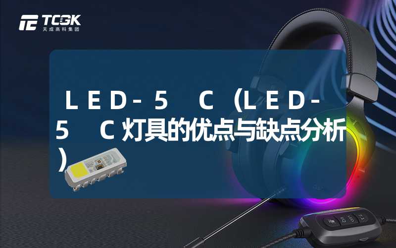 LED-5 C（LED-5 C灯具的优点与缺点分析）